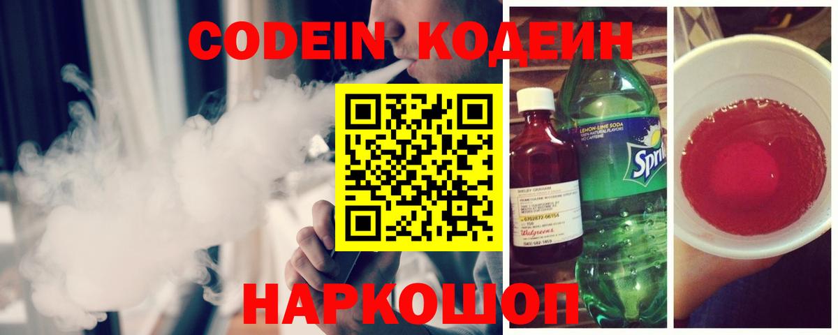 Троицк  Codein Purple Drank  Кодеин Purple Drank  Вход с VPN 