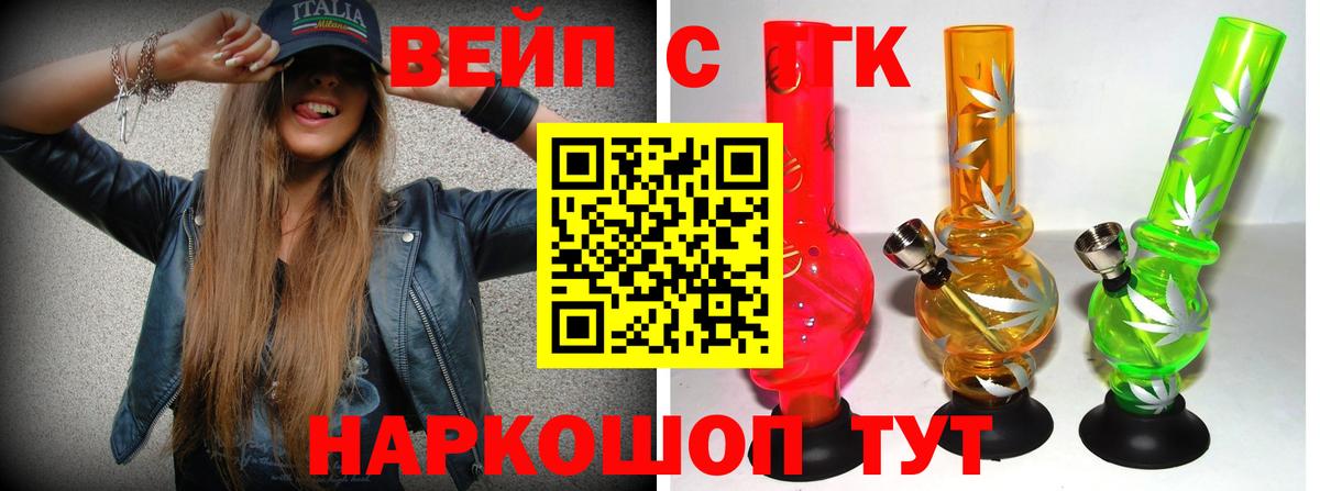 ТГК вейп с тгк Троицк